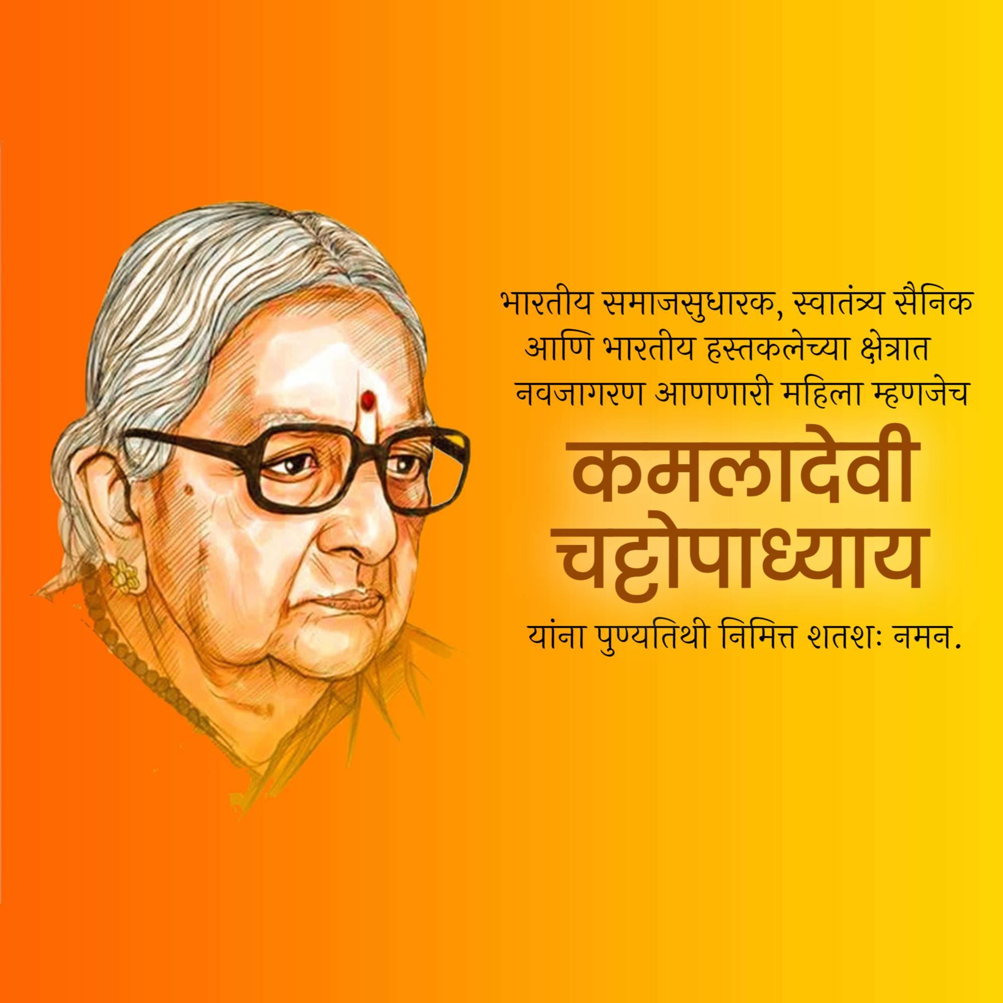 Kamaladevi Chattopadhyay Punyatithi