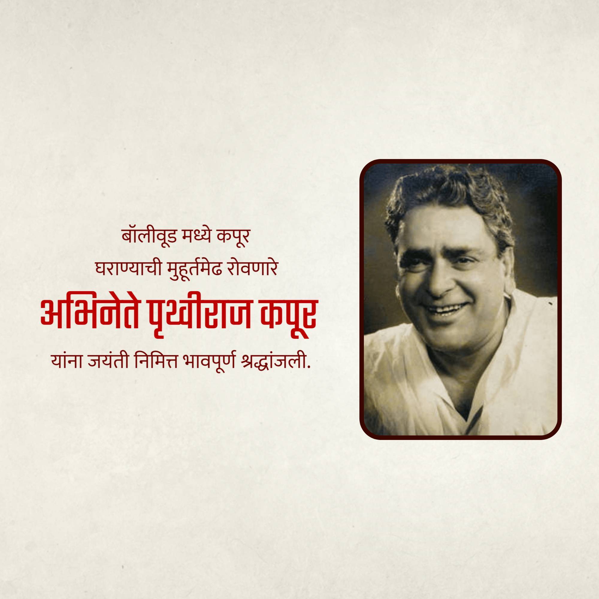 Prithviraj Kapoor Jayanti