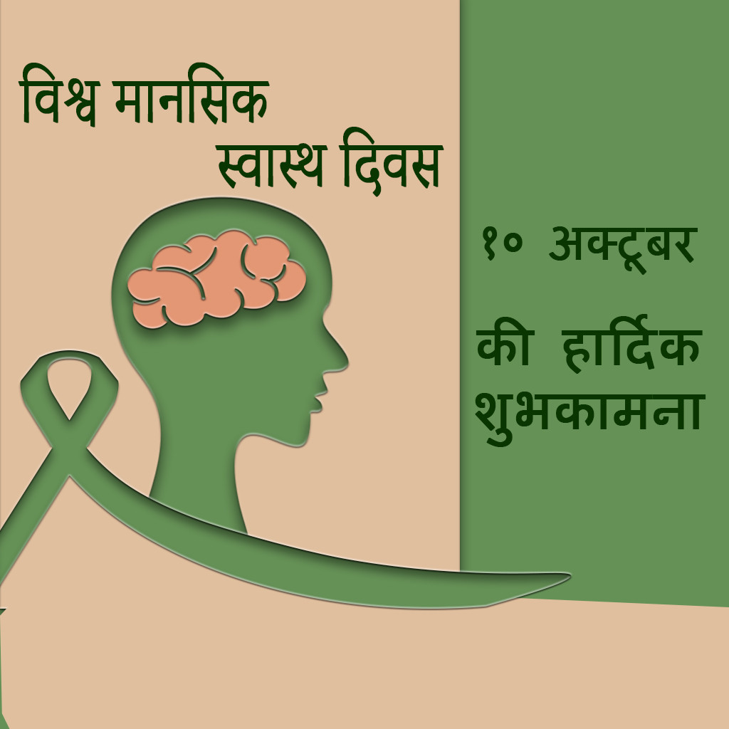 World Mental Health Day